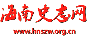 海南史志网logo,海南史志网标识
