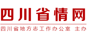 四川省情网Logo