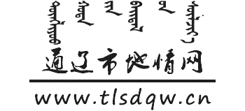 通辽市地情网Logo
