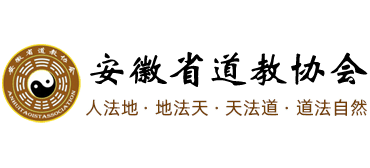 安徽省道教协会logo,安徽省道教协会标识