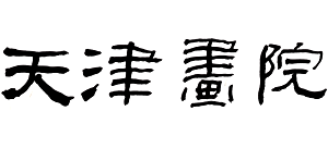天津画院logo,天津画院标识
