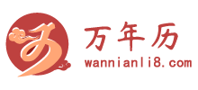 万年历网Logo