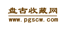 盘古收藏网Logo