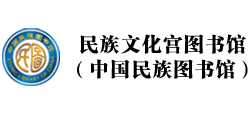 民族文化宫图书馆（中国民族图书馆）logo,民族文化宫图书馆（中国民族图书馆）标识