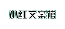 小红文案馆logo,小红文案馆标识