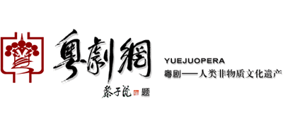 中国粤剧网Logo