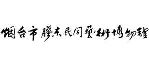 烟台市胶东民间艺术博物馆logo,烟台市胶东民间艺术博物馆标识