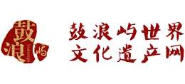 鼓浪屿世界文化遗产网Logo