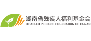 湖南省残疾人福利基金会