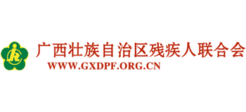 广西壮族自治区残疾人联合会logo,广西壮族自治区残疾人联合会标识