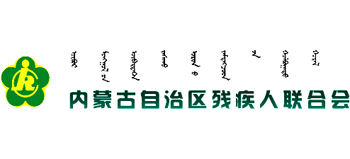 内蒙古自治区残疾人联合会Logo