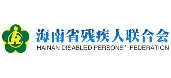 海南省残疾人联合会Logo