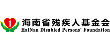 海南省残疾人基金会logo,海南省残疾人基金会标识