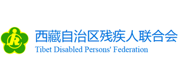 西藏自治区残疾人联合会