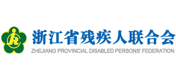 浙江省残疾人联合会logo,浙江省残疾人联合会标识