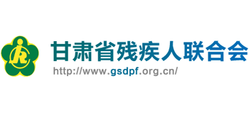 甘肃省残疾人联合会logo,甘肃省残疾人联合会标识