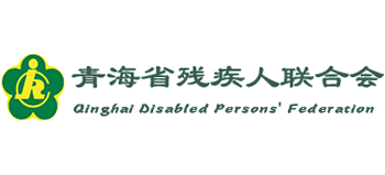 青海残疾人联合会Logo