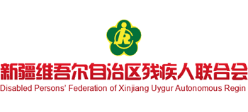 新疆维吾尔自治区残疾人联合会logo,新疆维吾尔自治区残疾人联合会标识