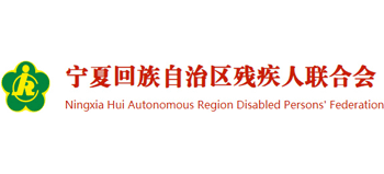 宁夏回族自治区残疾人联合会Logo