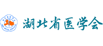 湖北省医学会Logo