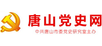 唐山党史网Logo