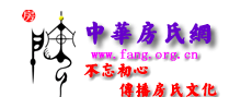 中华房氏网Logo