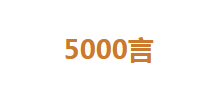 5000言Logo