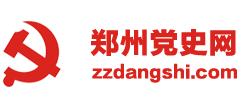 郑州党史网logo,郑州党史网标识