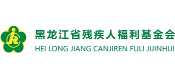 黑龙江省残疾人福利基金会Logo