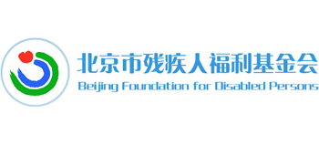 北京市残疾人福利基金会