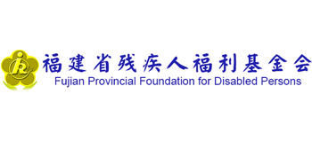 福建省残疾人福利基金会