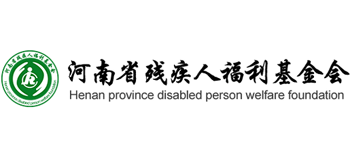 河南省残疾人福利基金会Logo