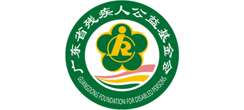 广东省残疾人公益基金会Logo