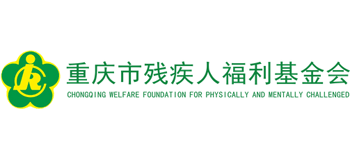 重庆市残疾人福利基金会Logo
