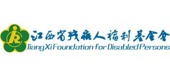江西省残疾人福利基金会