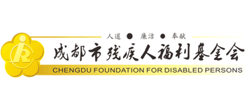 成都市残疾人福利基金会Logo