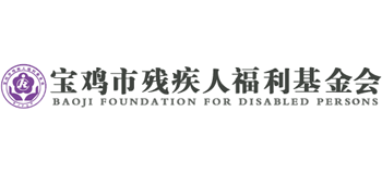 宝鸡市残疾人福利基金会Logo