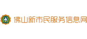 佛山新市民服务信息网Logo