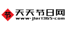 天天节日网Logo