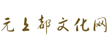 元上都文化网Logo