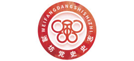 潍坊党史史志网Logo