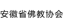 安徽省佛教协会logo,安徽省佛教协会标识