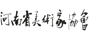 河南省美术家协会Logo