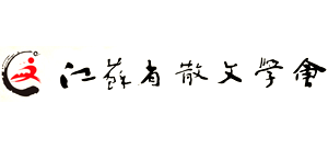 江苏省散文学会Logo