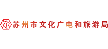 苏州市文化广电和旅游局logo,苏州市文化广电和旅游局标识