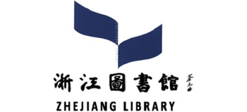 浙江图书馆