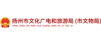 扬州市文化广电和旅游局Logo