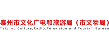 泰州市文化广电和旅游局logo,泰州市文化广电和旅游局标识