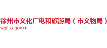 徐州市文化广电和旅游局logo,徐州市文化广电和旅游局标识