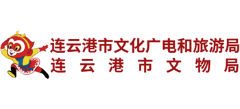连云港市文化广电和旅游局logo,连云港市文化广电和旅游局标识